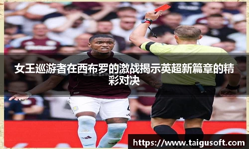 女王巡游者在西布罗的激战揭示英超新篇章的精彩对决