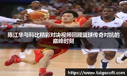 陈江华与科比精彩对决视频回顾篮球传奇对抗的巅峰时刻