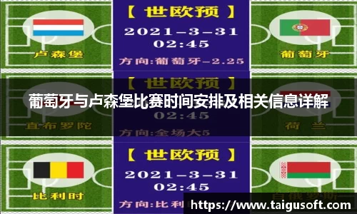 葡萄牙与卢森堡比赛时间安排及相关信息详解